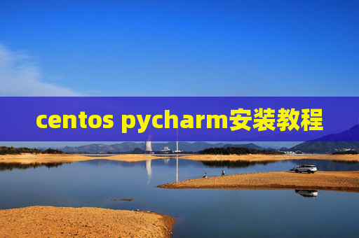 centos pycharm安装教程