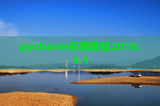 pycharm安装教程2019.3.1